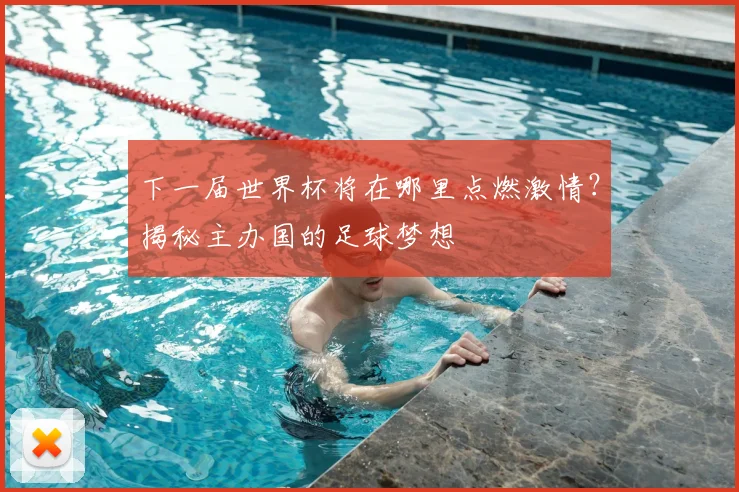 下一届世界杯将在哪里点燃激情？揭秘主办国的足球梦想