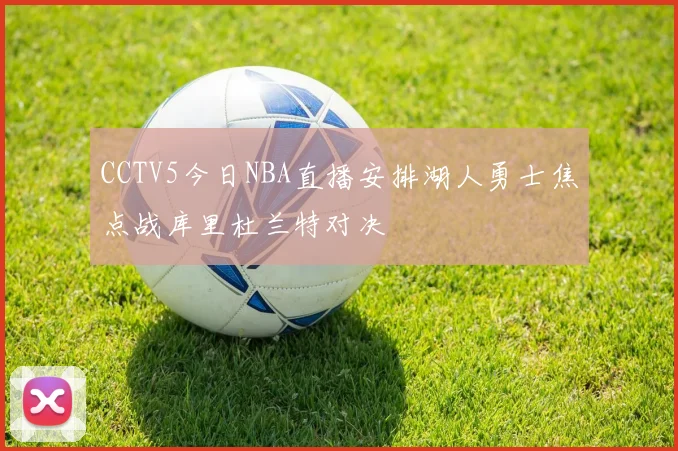 CCTV5今日NBA直播安排湖人勇士焦点战库里杜兰特对决