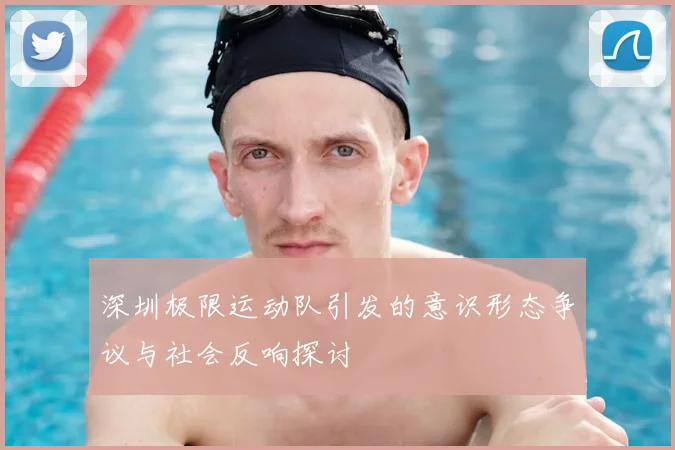 深圳极限运动队引发的意识形态争议与社会反响探讨