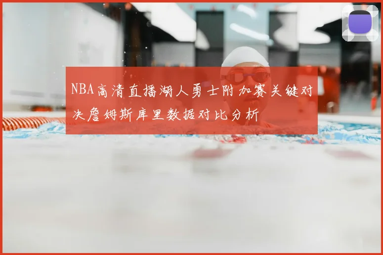 NBA高清直播湖人勇士附加赛关键对决詹姆斯库里数据对比分析