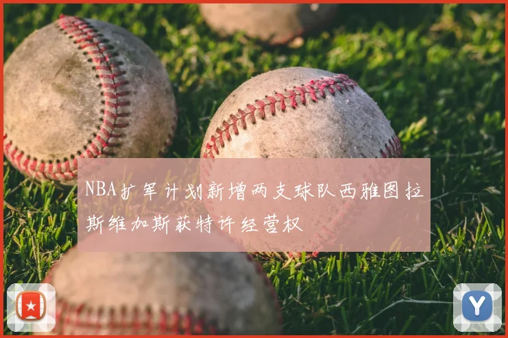 NBA扩军计划新增两支球队西雅图拉斯维加斯获特许经营权
