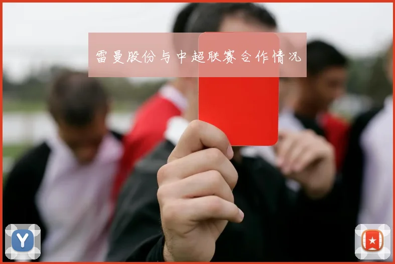 雷曼股份与中超联赛合作情况