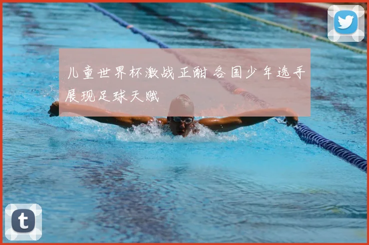 儿童世界杯激战正酣 各国少年选手展现足球天赋