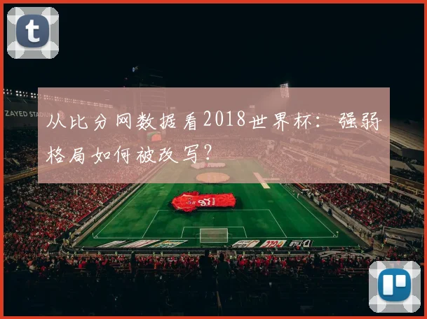 从比分网数据看2018世界杯：强弱格局如何被改写？