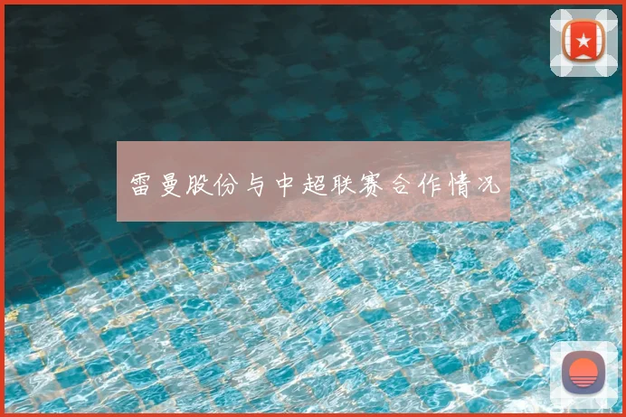 雷曼股份与中超联赛合作情况