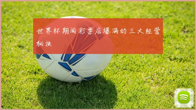 世界杯期间彩票店爆满的三大经营秘诀