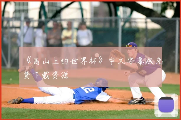《高山上的世界杯》中文字幕版免费下载资源