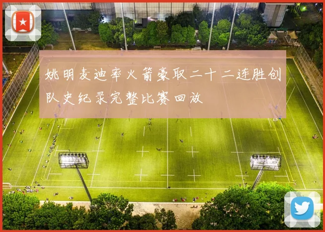 姚明麦迪率火箭豪取二十二连胜创队史纪录完整比赛回放