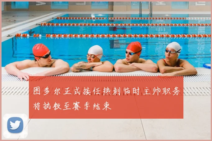 图多尔正式接任热刺临时主帅职务将执教至赛季结束