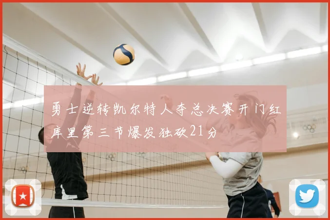 勇士逆转凯尔特人夺总决赛开门红库里第三节爆发独砍21分