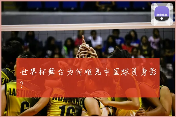 世界杯舞台为何难觅中国球员身影？