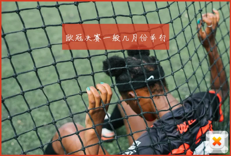 欧冠决赛一般几月份举行