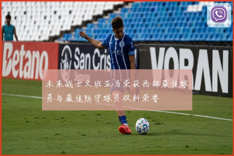 未来战士文班亚马荣获西部最佳球员与最佳防守球员双料荣誉