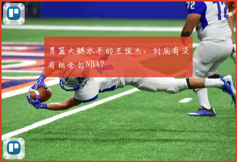 男篮大腿水平的王俊杰，到底有没有机会打NBA？