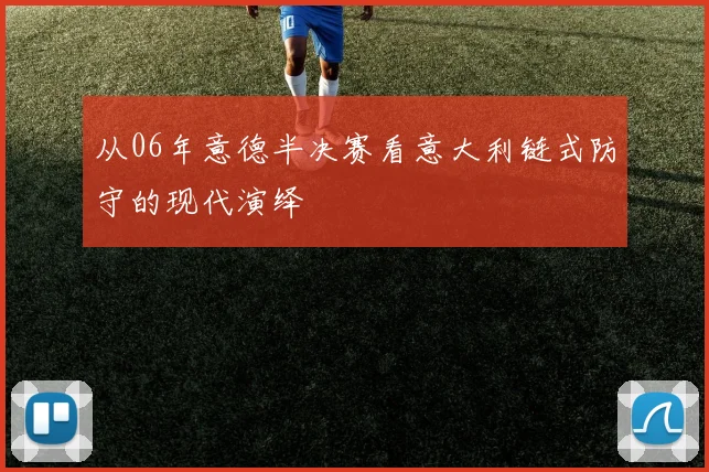 从06年意德半决赛看意大利链式防守的现代演绎
