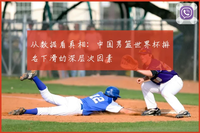 从数据看真相：中国男篮世界杯排名下滑的深层次因素