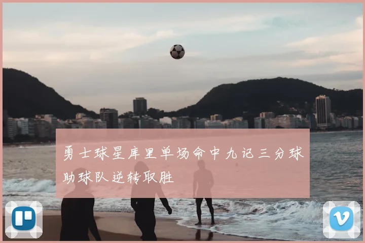 勇士球星库里单场命中九记三分球助球队逆转取胜