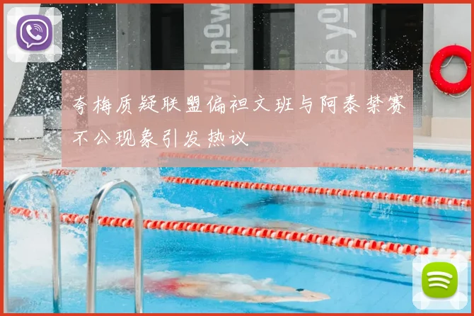 夸梅质疑联盟偏袒文班与阿泰禁赛不公现象引发热议