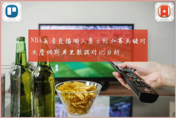 NBA高清直播湖人勇士附加赛关键对决詹姆斯库里数据对比分析