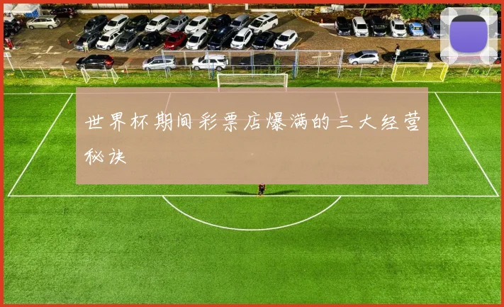 世界杯期间彩票店爆满的三大经营秘诀