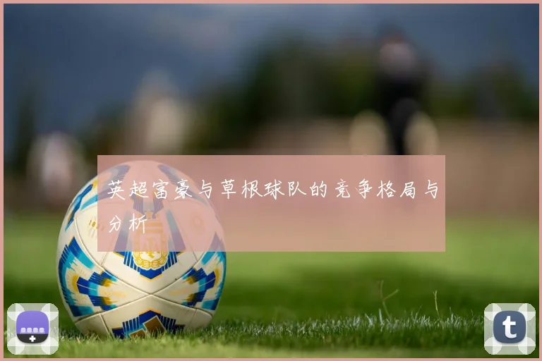 英超富豪与草根球队的竞争格局与分析