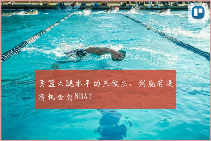 男篮大腿水平的王俊杰，到底有没有机会打NBA？
