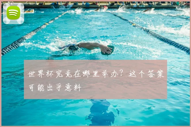世界杯究竟在哪里举办？这个答案可能出乎意料