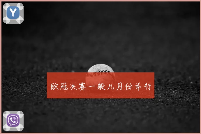 欧冠决赛一般几月份举行