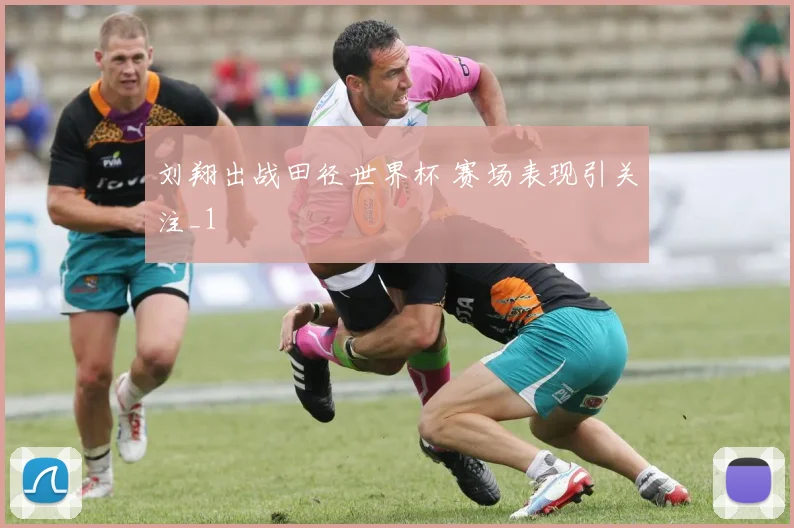 刘翔出战田径世界杯 赛场表现引关注_1