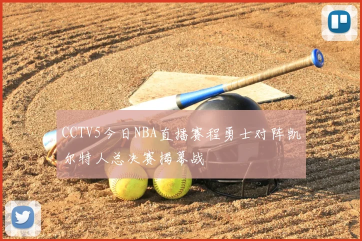 CCTV5今日NBA直播赛程勇士对阵凯尔特人总决赛揭幕战