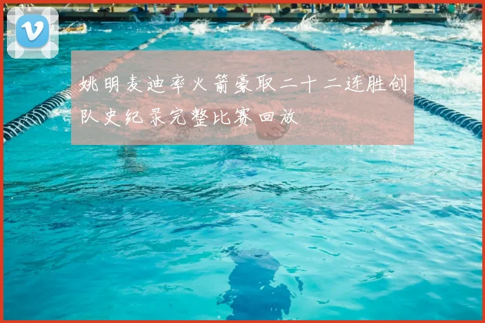 姚明麦迪率火箭豪取二十二连胜创队史纪录完整比赛回放