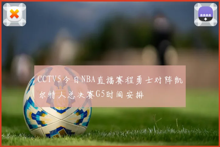 CCTV5今日NBA直播赛程勇士对阵凯尔特人总决赛G5时间安排