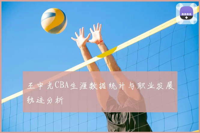 王中光CBA生涯数据统计与职业发展轨迹分析