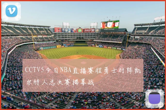 CCTV5今日NBA直播赛程勇士对阵凯尔特人总决赛揭幕战