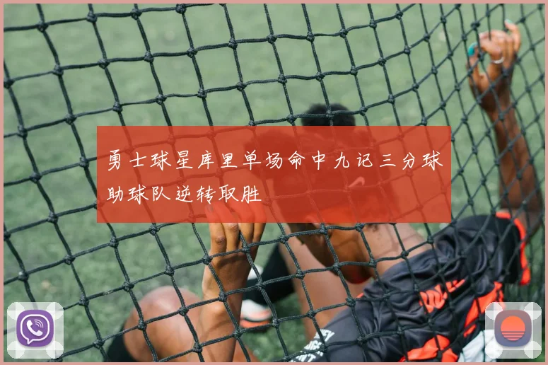 勇士球星库里单场命中九记三分球助球队逆转取胜