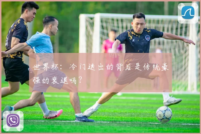 世界杯：冷门迭出的背后是传统豪强的衰退吗？