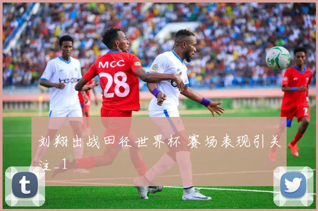 刘翔出战田径世界杯 赛场表现引关注_1