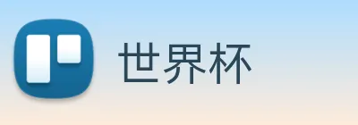 世界杯 logo